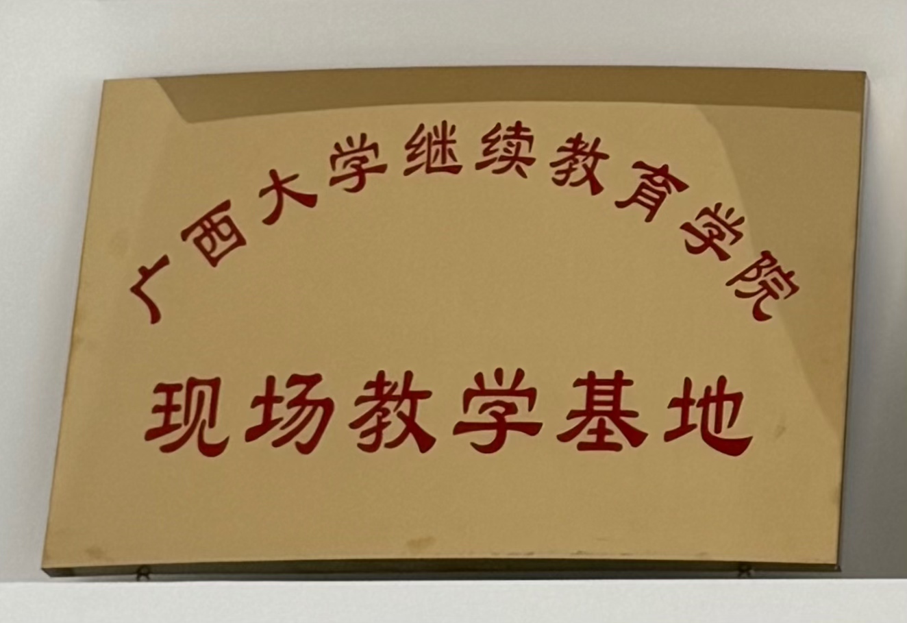 广西大学继续教育学院：现场教育基地”